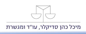 עו"ד מיכל כהן סדיקלר